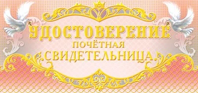 ПМ-6920 Удостоверение почетной свидетельницы (текст, 137х63 мм) 454509857