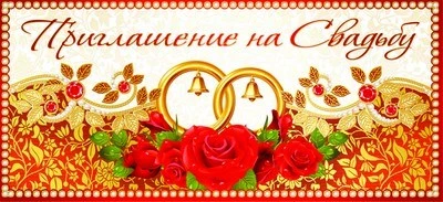 ПМ-8558 Приглашение на Свадьбу (текст, 137х63 мм) 254561505