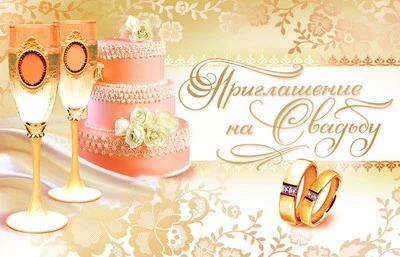 ПМ-9370 Приглашение на Свадьбу (текст, блестки в лаке, 125х80 мм) 166582468
