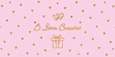 КДС3-15816 Конверт для денег на склейке. В День свадьбы! (софт-тач, золотая фольга) 1985513537