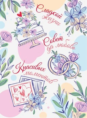 ОФК-14990 Открытка А4. Совет да любовь. Сладкой жизни. Красивых моментов (выб. уф-лак, текст) 461049396