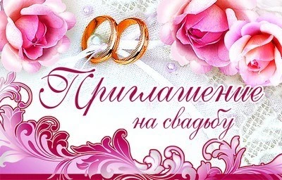 ПМ-9373 Приглашение на свадьбу (текст, с подсказом, блестки в лаке) 1065513162