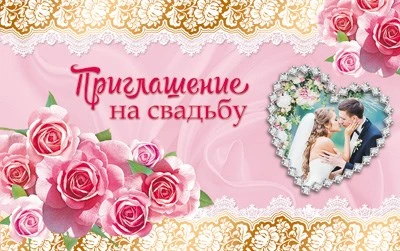 ПМ-12635 Приглашение на свадьбу (детское, текст, с подсказом, блестки в лаке) 1072103981