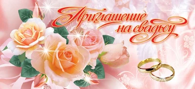 ПМ-5490 Приглашение на свадьбу (текст, с подсказом, блестки в лаке) 1445512779