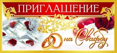 ПМ-8557 Открытка. Приглашение на Свадьбу 137х63 мм Текст 1787413136