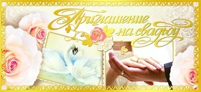 ПМ-8556 Открытка. Приглашение на Свадьбу 137х63 мм Текст 1781244505