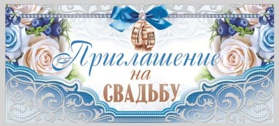 ПМ-10296 Приглашение на Свадьбу (текст, серебряная фольга, 137х63 мм) 25210911
