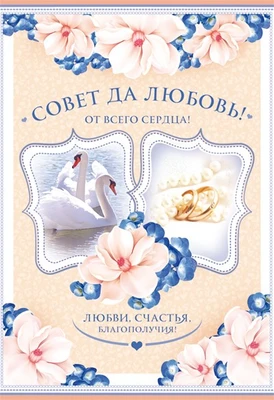 Ц-10928 Открытка среднего формата. Совет да любовь! (текст, блестки в лаке, конгревное тиснение) 1472667910