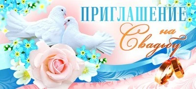 ПМ-9650 Приглашение на Свадьбу (текст, блестки в лаке, 137х63 мм) 1579351516