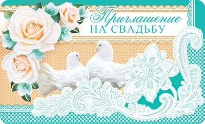 ПМ-10611 Приглашение на Свадьбу (пластизоль, 140х85 мм) 42279116