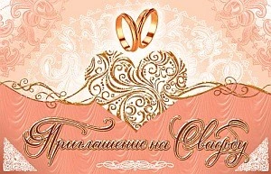 ПМ-5743 Приглашение на Свадьбу (текст, с УФ-лаком, 125х80 мм) 2000418346