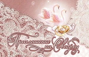 ПМ-5742 Приглашение на Свадьбу (текст с УФ-лаком, 125х80 мм) 765622816