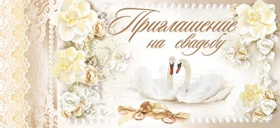 ПМ-7801 Открытка. Приглашение на Свадьбу 137х63 мм Текст 343280466
