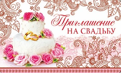 ПМ-10320 Приглашение на Свадьбу (красная фольга, 140х85мм) 2123393856