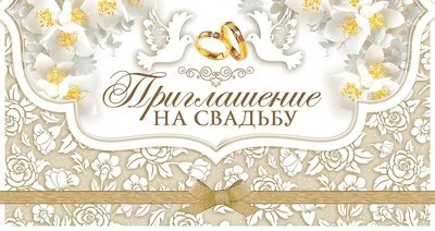 ПР-10403 Открытка евроформата Приглашение на свадьбу (без текста, пластизоль, горизонтальная) 1231791914