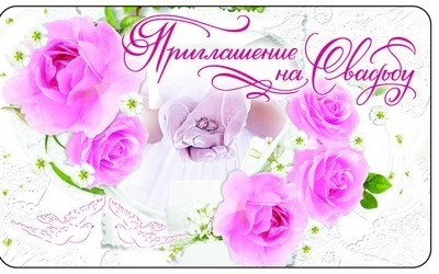 ПМ-9674 Открытка. Приглашение на свадьбу 140х85мм 760854143