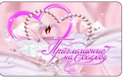 ПМ-9672 Открытка. Приглашение на свадьбу 140х85мм 1696186653