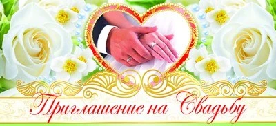 ПМ-9649 Открытка. Приглашение на свадьбу 137х63мм Текст 17406226