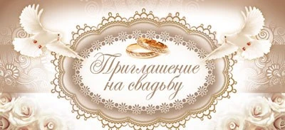 ПМ-7794 Открытка. Приглашение на Свадьбу 137х63 мм Текст 1506977418