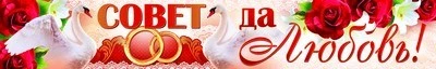 ПА-8791 Плакат-полоса. Совет да любовь! 1863833024