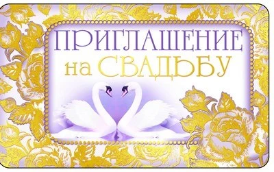 ПМ-8162 Открытка. Приглашение на Свадьбу 140х85мм 1683261895
