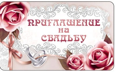 ПМ-8047 Открытка. Приглашение на Свадьбу. (Серебряная фольга, 140х85 мм) 2140898350