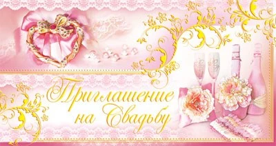 ПР-6726 Открытка евроформата Приглашение на свадьбу. Горизонтальная (фольга) 1491352696