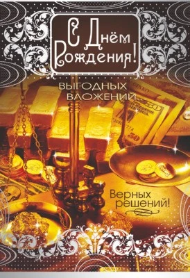 ЦМ-10263 Открытка среднего формата. С Днем рождения! (текст, мужская) 1448913983