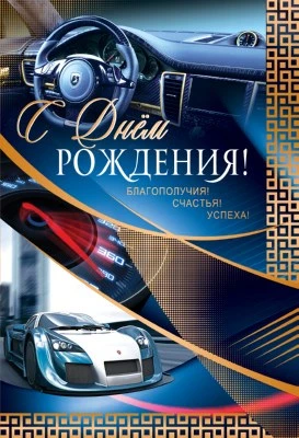 ЦМ-10255 Открытка среднего формата. С Днем рождения! Благополучия! Счастья! Успеха! (мужская, текст, золотая фольга) 1116078516