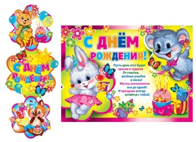 ГМ-8922 Гирлянда с плакатом А3 вертикальная (0,95 м) С Днем рождения! (детская, блестки в лаке) 1442689497