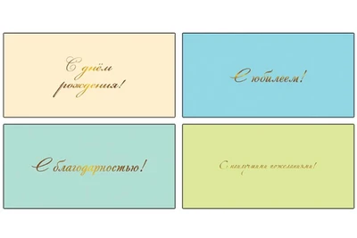 *КД-18050 Комплект конвертов для денег. С наилучшими пожеланиями! (4 шт., однотонный, фольга) 12622684