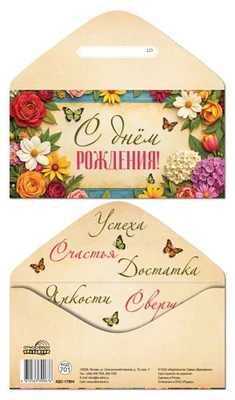 КДС-17804 Конверт для денег на склейке. С Днём рождения! (женский, цветы) 1916066357