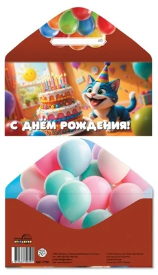 КДС-17796 Конверт для денег на склейке. С Днём рождения! (детский, котёнок) 350315380