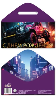 КДС2-17450 Конверт для денег на склейке. С Днем рождения! (мужской, машина, золотая фольга) 1735423792