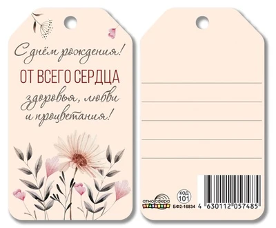 БФ2-16834 Бирка. С днем рождения! От всего сердца здоровья, любви и процветания! 1150371205