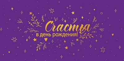КДС3-15807 Конверт для денег на склейке. Счастья в День рождения! (софт-тач, золотая фольга) 344049998