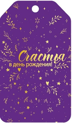 БФ2-15892 Бирка. Счастья в День рождения (софт-тач) 1852662755