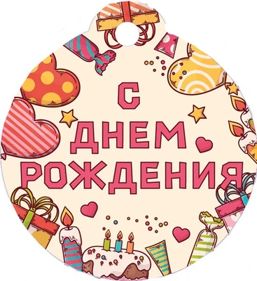 БО-15917 Бирка. С Днем рождения (4+4) 1593470622