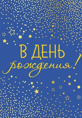 Б-15885 Бирка. В День рождения! (софт-тач) 269965964