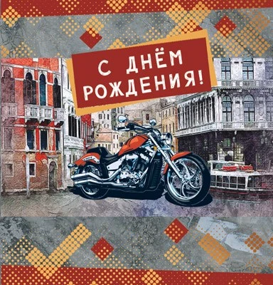 М-14994 Мини-открытка двойная. С днем рождения! (мужская) (выб. уф-лак) 1269515024