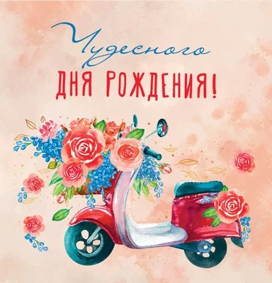 М-14991 Мини-открытка двойная. Чудесного дня рождения! (выб. уф-лак) 2132397835