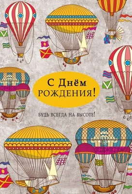 ЦМ-14925 Открытка среднего формата. С Днем рождения! Будь всегда на высоте! (выб. уф-лак) 1105163720