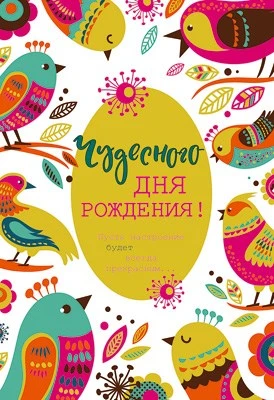 Ц-14834 Открытка среднего формата. Чудесного Дня Рождения! (блестки в лаке) 1315894053