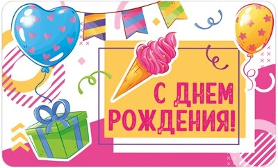 МО-14619 Мини-открытка двойная. С Днем рождения! (Выб. Уф-лак) 140х85 мм 528903681