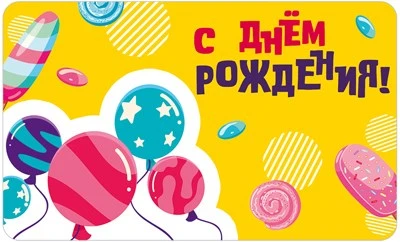 МО-14618 Мини-открытка двойная. С Днем рождения! (Выб.Уф лак) 140х85 мм 149635699