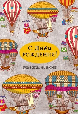 ЦМ-14337 Открытка среднего формата. С Днем рождения! Будь всегда на высоте! (твин-лак) 711119778