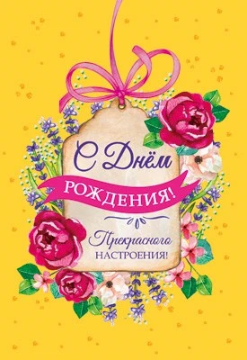 Ц-14333 Открытка среднего формата. С Днем Рождения! Прекрасного настроения! (твин-лак) 419663159