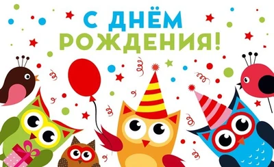 МО-14252 Открытка. С днем рождения! 140х85 мм 1643330261