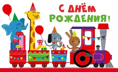 МО-14251 Открытка. С днем рождения! 140х85 мм 123123700