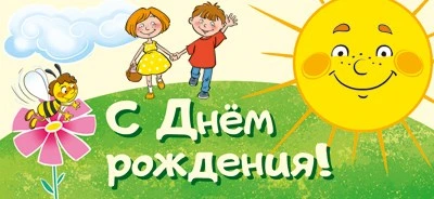 МО-13833 Мини-открытка. С днем рождения! (блестки в лаке) 28689901